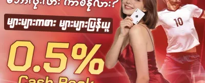 ကာစီနို အထူးပရိုမိုးရှင်း promotion banner