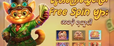 သူငယ်ချင်း မိတ်ဆက်ဘောနပ်စ်